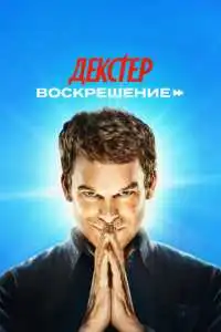 Декстер: Воскрешение (2025)