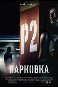 Парковка (2007)