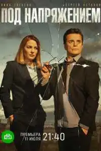 Под напряжением (2017)