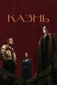 Казнь (2021)
