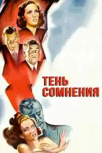 Тень сомнения (1943)